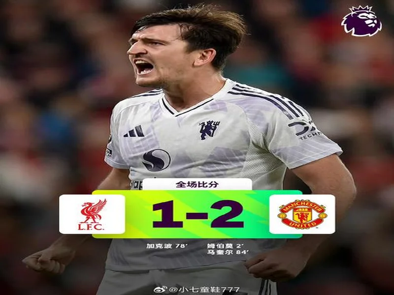 关键，姆伯莫本赛季8粒英超进球有6球扳平比分或取得领先